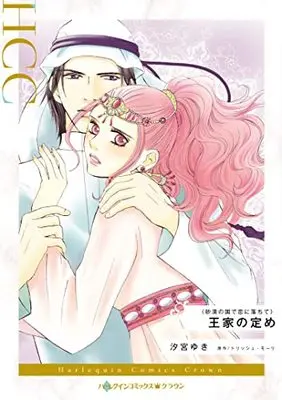 Manga Ouke no Sadame (Duty And The Beast) (王家の定め (ハーレクインコミックス, CM1161))  / Shiomiya Yuki