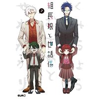 Manga Set Kumichou Musume to Sewagakari (7) (組長娘と世話係 コミック 1-7巻セット)  / Tsukiya