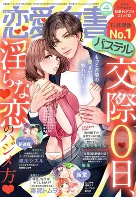 Magazine Renai Hakusho Pastel (恋愛白書パステル 2022年4月号) 