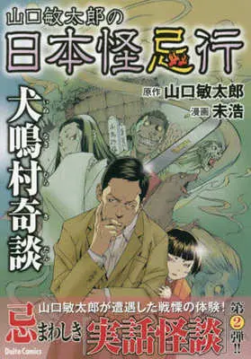 Manga Yamaguchi Bintarou no Nihon Kaikikou (山口敏太郎の日本怪忌行 犬鳴村奇談)  / Mihiro (未浩)