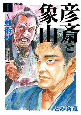 Manga Kenjutsushou vol.1 (彦斎と象山~剣術抄~ (1巻) (SPコミックス)) 