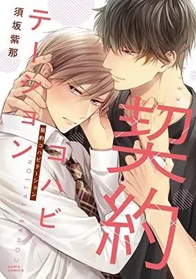 Manga Keiyaku Cohabitation (契約コハビテーション (ダリアコミックス))  / Suzaka Shina