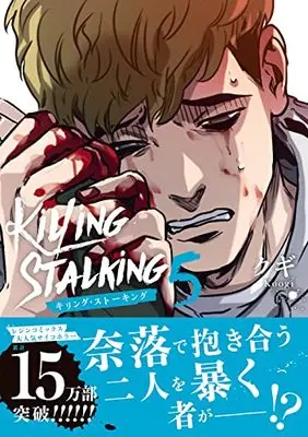 Manga Killing Stalking vol.5 (キリング・ストーキング 5 (ダリアコミックスユニ))  / クギ