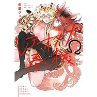 Manga Rare Omega Shunki (レアオメガ春機 (ダリアコミックス))  / Akahoshi Jake