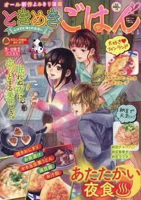 Manga Tokimeki Gohan (ときめきごはん わたしの焼きおにぎり (ぐる漫))  / Anthology