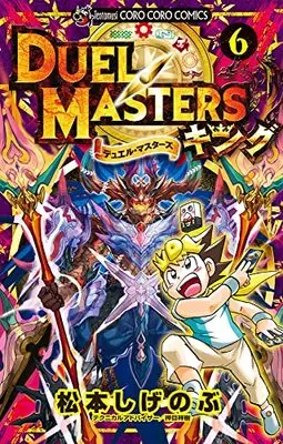 Manga Duel Masters King vol.6 (デュエル・マスターズ キング(6): てんとう虫コミックス)  / Matsumoto Shigenobu