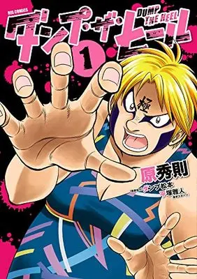 Manga Dump the Heel vol.1 (ダンプ・ザ・ヒール(1): ビッグ コミックス)  / 原秀則(著) ダンプ松本(原案協力) 平塚雅人(原案協力)