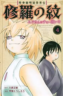 Manga Shura no Mon - Mutsu-san wa Chou Tsuyoi? vol.4 (陸奥圓明流異界伝 修羅の紋 ムツさんはチョー強い?!(4) (講談社コミックス月刊マガジン))  / Kawahara Masatoshi & 甲斐 とうしろう