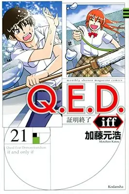 Manga Q.E.D. iff - Shoumei Shuuryou vol.21 (Q.E.D.iff -証明終了-(21) (講談社コミックス月刊マガジン))  / Katou Motohiro