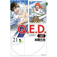 Manga Q.E.D. iff - Shoumei Shuuryou vol.21 (Q.E.D.iff -証明終了-(21) (講談社コミックス月刊マガジン))  / Katou Motohiro