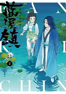 Manga Luo Xiaohong's Rebellion vol.2 (藍渓鎮 羅小黒戦記外伝 (2))  / 孫呱