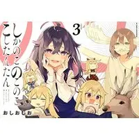 Manga Shikanoko Nokonoko Koshitantan vol.3 (しかのこのこのここしたんたん(3) (マガジンエッジKC))  / Oshioshio