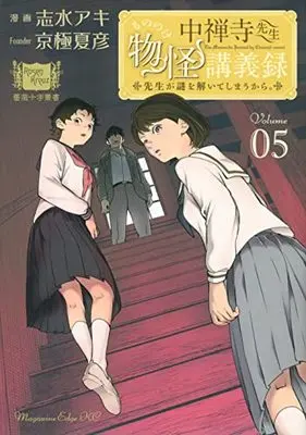 Manga Chuuzenji-sensei Mononoke Kougiroku: Sensei ga Nazo wo Hodoite Shimau kara. vol.5 (中禅寺先生物怪講義録 先生が謎を解いてしまうから。(5) (マガジンエッジKC))  / Shimizu Aki
