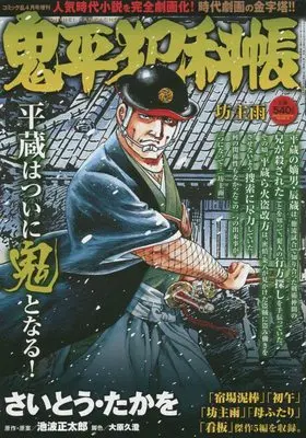 Magazine Comic RAN (鬼平犯科帳 坊主雨 2022年4月号[雑誌]:コミック乱増刊) 