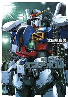 Manga Gundam Thunderbolt vol.19 (機動戦士ガンダム サンダーボルト(19): ビッグコミックス〔スペシャル〕)  / Ohtagaki Yasuo & 太田垣康男(著)矢立肇/富野由悠季(案)