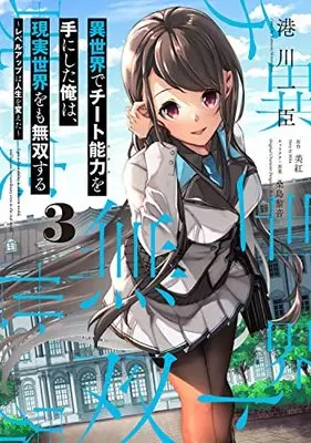 Manga Isekai de Cheat Skill wo Te ni Shita Ore wa, Genjitsu Sekai wo mo Musou Suru: Level Up wa Jinsei wo Kaeta vol.3 (異世界でチート能力を手にした俺は、現実世界をも無双する 3 ~レベルアップは人生を変えた~ (電撃コミックスNEXT))  / Kuwashima Rein & Minatogawa Kazuomi & Miku (美紅)