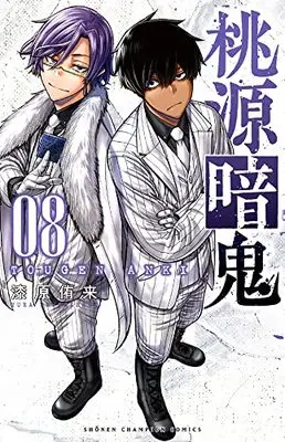 Manga Tougen Anki vol.8 (桃源暗鬼 8 (8) (少年チャンピオン・コミックス))  / Urushibara Yura