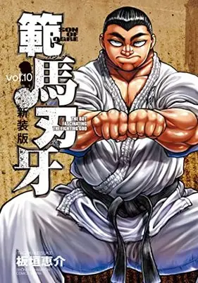 Manga Hanma Baki vol.10 (新装版 範馬刃牙 10 (10) (少年チャンピオン・コミックス・エクストラ))  / Itagaki Keisuke