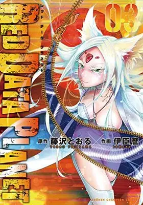 Manga DATA vol.3 (RED DATA PLANET 3 (3) (少年チャンピオン・コミックス))  / Fujisawa Tohru & Iomaru