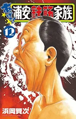Manga Appare! Urayasu Tekkin Kazoku vol.12 (あっぱれ!浦安鉄筋家族 12 (12) (少年チャンピオン・コミックス))  / Hamaoka Kenji