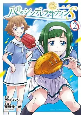 Manga Hachigatsu no Cinderella Nine vol.2 (八月のシンデレラナインS 2 (2) (少年チャンピオン・コミックス))  / Hoshino Koichiro & Akatsuki