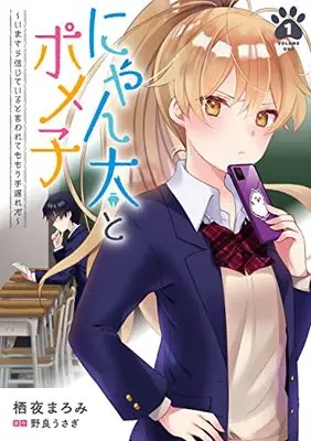 Manga Nyanta to Pomeko ~Imasara Shinjiteiru to Iwarete mo Mouteokureda~ vol.1 (にゃん太とポメ子 ~いまさら信じていると言われてももう手遅れだ~(1) (電撃コミックスNEXT))  / Suya Maromi