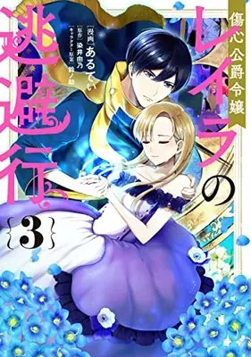 Manga Shoushin Koushaku Reijou Layla no Touhikou vol.3 (傷心公爵令嬢レイラの逃避行(3) (フロース コミック))  / Aruty