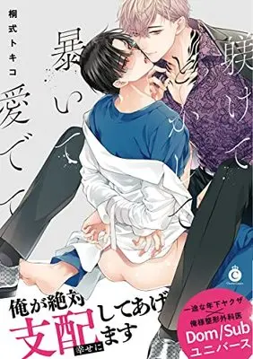 Manga Shitsukete Tokashite Abaite Medete (Discipline, Melt, Disclose and Love Me, Please.) (躾けてとかして暴いて愛でて (Charles Comics))  / Kirishiki Tokico
