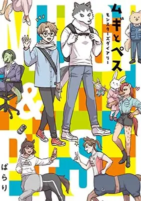 Manga Mugi to Pess Monsters Diary (ムギとペス ~モンスターズダイアリー~ (BRIDGE COMICS))  / Parari