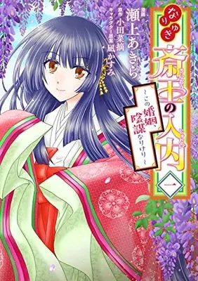 Manga Nariyuki Saiou no Judai (なりゆき斎王の入内~この婚姻、陰謀なりけり~ 一 (BRIDGE COMICS))  / Segami Akira