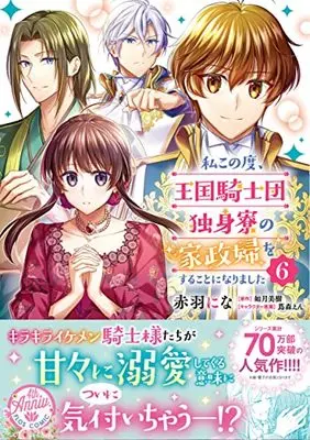 Manga At The Moment, I Decided To Be The Housekeeper For The Bachelor Barracks Of The Kingdom'S Knights vol.6 (私この度、王国騎士団独身寮の家政婦をすることになりました(6) (フロース コミック))  / Akabane Nina