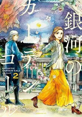 Manga Ginga No Curtain Call vol.2 (銀河のカーテンコール(2) (モーニング KC))  / Kita Komao