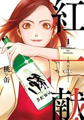 Manga Kurenai Ikkon! vol.1 (紅一献! ~恋、ひとしずく~ 1 (Only Lips comicsめちゃコミックオリジナル))  / Momokan
