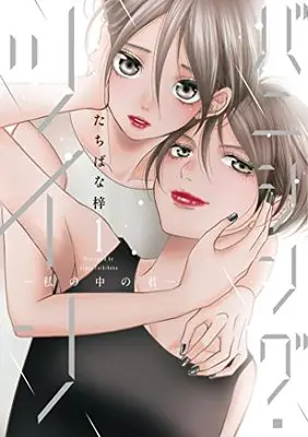 Manga Vanishing Twin vol.1 (バニシング・ツイン~私の中の君~ 1 (Only Lips comicsめちゃコミックオリジナル))  / Tachibana Azusa