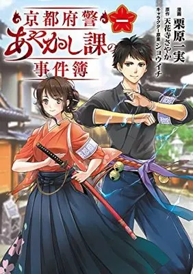 Manga Kyoto Fukei Ayakashika no Jikenbo (京都府警あやかし課の事件簿 一 (BRIDGE COMICS))  / Kurihara Kazumi