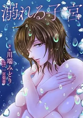 Manga Oboreru Shikyuu (溺れる子宮 (BRIDGE COMICS))  / Kawabata Midori & Ichimiya Rinka