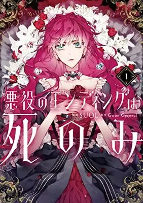 Manga Akuyaku no Ending wa shinomi (Villains Are Destined to Die) vol.1 (悪役のエンディングは死のみ 1 (フロース コミック))  / SUOL