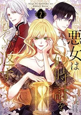 Manga Akujo wa Sunadokei wo Hikkurikaesu (The Villainess Turns the Hourglass) vol.2 (悪女は砂時計をひっくり返す 2 (フロース コミック))  / Antstudio