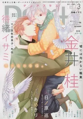 Magazine Dear+ (Dear+(プラス) 2022年 03 月号 [雑誌]) 