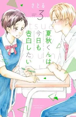Manga Natsuaki-kun wa Kyou mo Kokuhaku shitai vol.3 (夏秋くんは今日も告白したい(3) (講談社コミックス別冊フレンド))  / Satoru (さとる)
