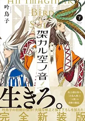 Manga Song Of The Hanging Sky (Kakaru Sora no ne) (架カル空ノ音 下(仮))  / Gin Toriko