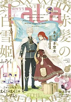 Magazine LaLa (LaLa 2022年 04 月号 [雑誌]) 
