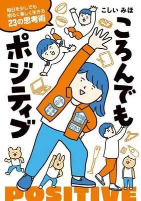 Manga Korondemo Positive (ころんでもポジティブ 毎日を少しでも明るく楽しく生きる23の思考術)  / こしいみほ