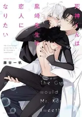 Manga Shinigami-kun wa Kurosaki-sensei no Koibito ni Naritai (死神くんは黒崎先生の恋人になりたい (フルールコミックス))  / Fujitani Kazuho
