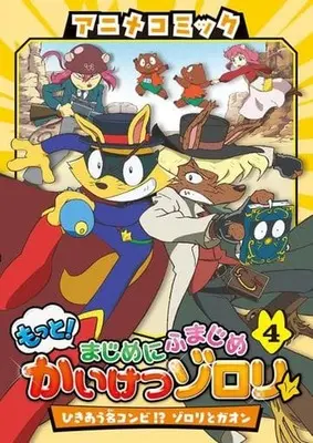 Manga Kaiketsu Zorori vol.4 (もっと!まじめにふまじめ かいけつゾロリアニメコミック(4))  / Hara Yutaka