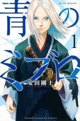Manga Ao no Miburo (The Blue Wolves of Mibu) vol.1 (青のミブロ(1) (講談社コミックス))  / Yasuda Tsuyoshi