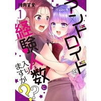 Manga Android wa Keiken Ninzuu ni Hairimasu ka?? (Does It Count if Your First Time Is With an Android?) vol.1 (アンドロイドは経験人数に入りますか??(1) (1) (百合姫コミックス))  / Yakiniku Teishoku