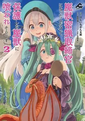 Manga Majuu Mitsuryou Torishimarikann ni Nattanndakedo, Hogo shita Majuu ni Kuwaresoudesu. vol.2 (魔獣密猟取締官になったんだけど、保護した魔獣に喰われそうです。(2))  / Okuma Mai & Kenichi Santarou & Tobino Yuu