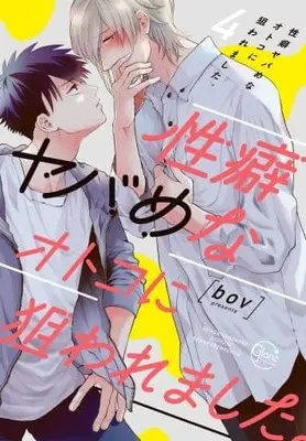 Manga Seiheki Yabame na Otoko ni Nerawaremashita. (Hit on by a Kinky Guy) vol.4 (性癖ヤバめなオトコに狙われました。(4))  / ｂｏｖ