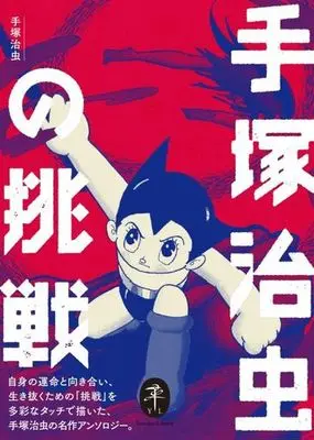 Manga Tezuka Osamu no Chousen (ヤマケイ文庫 手塚治虫の挑戦)  / Tezuka Osamu & Tezuka Production